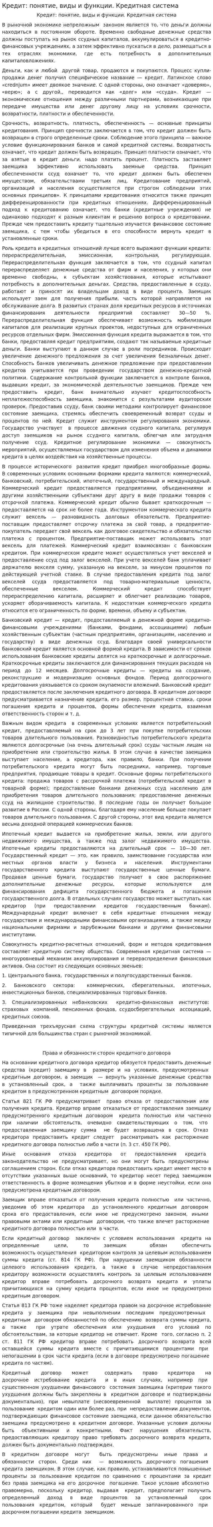 Кредит: понятие, виды и функции. Кредитная система