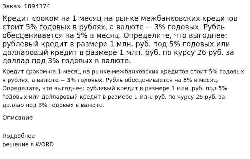 Кредит сроком на 1 месяц на рынке межбанковских кредитов стоит 5% годовых в рублях, а валюте − 3% годовых. Рубль обесценивается на 5% в месяц.  Определите, что выгоднее: рублевый кредит в размере 1 млн. руб. под 5% годовых или долларовый кредит в размере 1 млн. руб. по курсу 26 руб. за доллар под 3% годовых в валюте. 