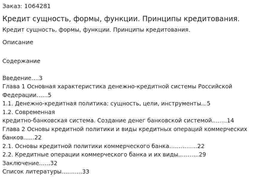 Кредит сущность, формы, функции. Принципы кредитования. (курсовая работа) 