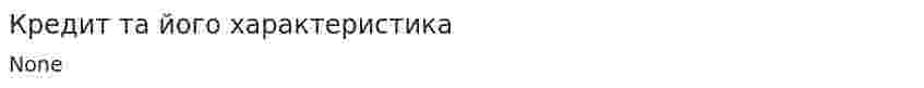 Кредит та його характеристика