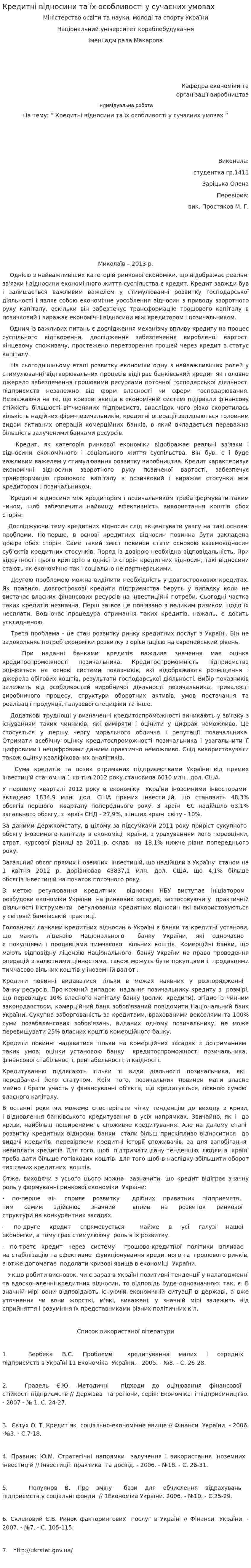 Кредитні відносини та їх особливості у сучасних умовах