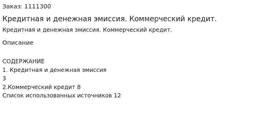 Кредитная и денежная эмиссия. Коммерческий кредит. (реферат) 