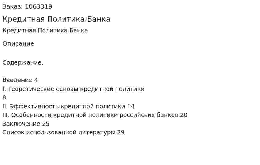 Кредитная Политика Банка (курсовая работа) 
