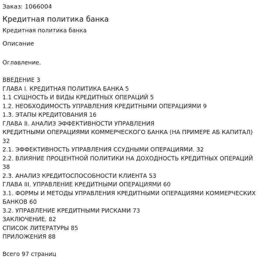 Кредитная политика банка (дипломная работа) 