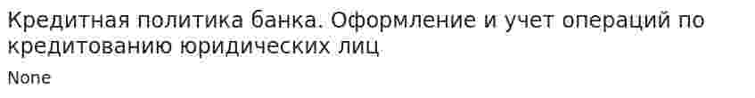 Кредитная политика банка. Оформление и учет операций по кредитованию юридических лиц. 3