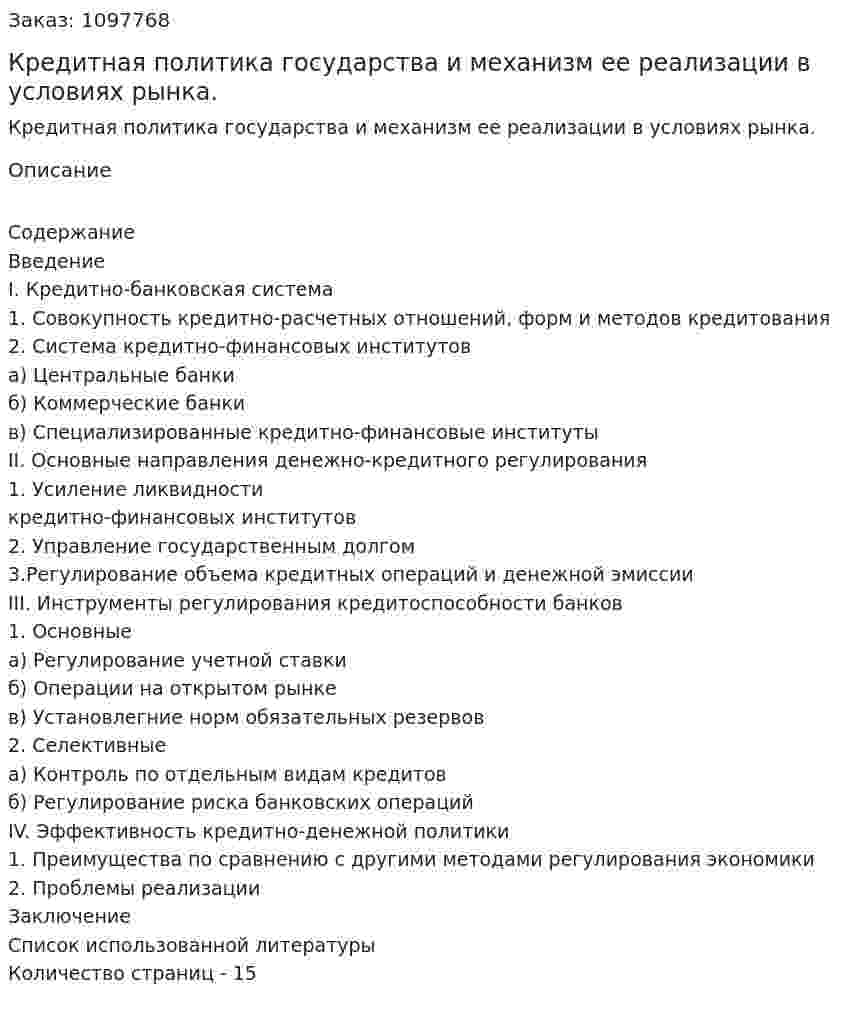 Кредитная политика государства и механизм ее реализации в условиях рынка. (реферат) 