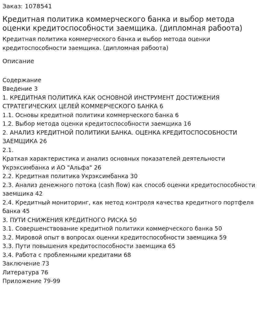 Кредитная политика коммерческого банка и выбор метода оценки кредитоспособности заемщика. (дипломная рабоота) 