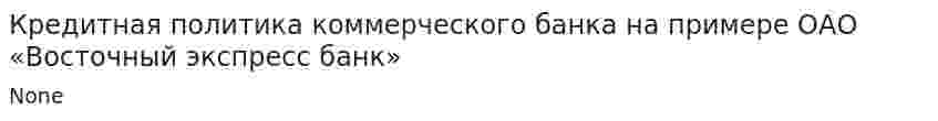 Кредитная политика коммерческого банка на примере ОАО «Восточный экспресс банк»