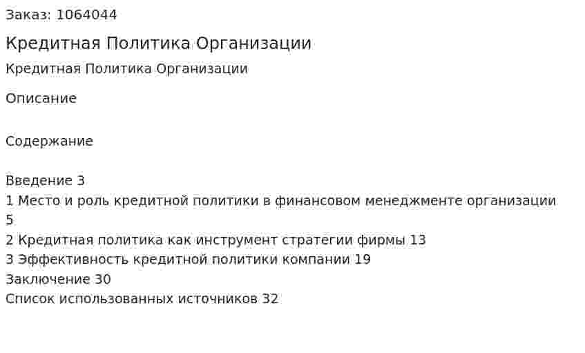 Кредитная Политика Организации (курсовая работа) 