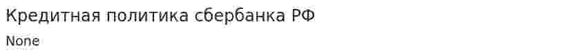 Кредитная политика сбербанка РФ