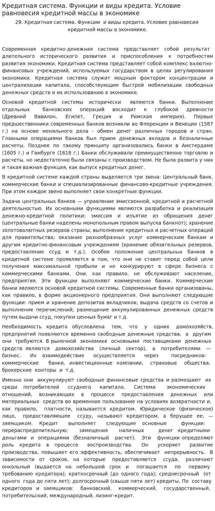 Кредитная система. Функции и виды кредита. Условие равновесия кредитной массы в экономике