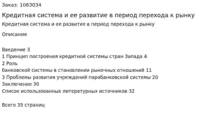 Кредитная система и ее развитие в период перехода к рынку (реферат) 