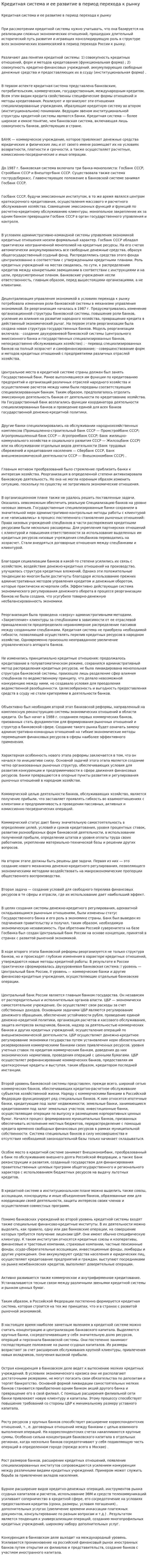 Кредитная система и ее развитие в период перехода к рынку