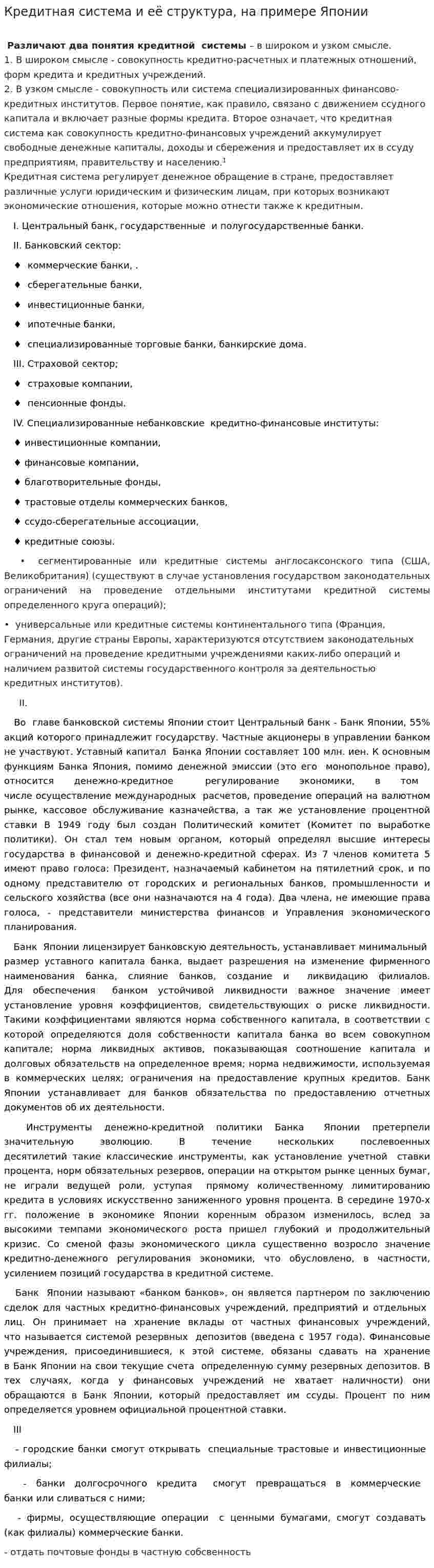 Кредитная система и её структура, на примере Японии. 2