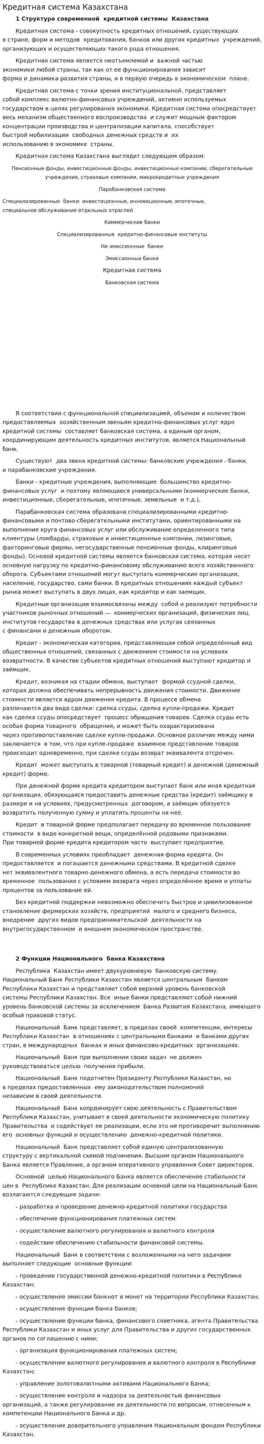 Кредитная система Казахстана