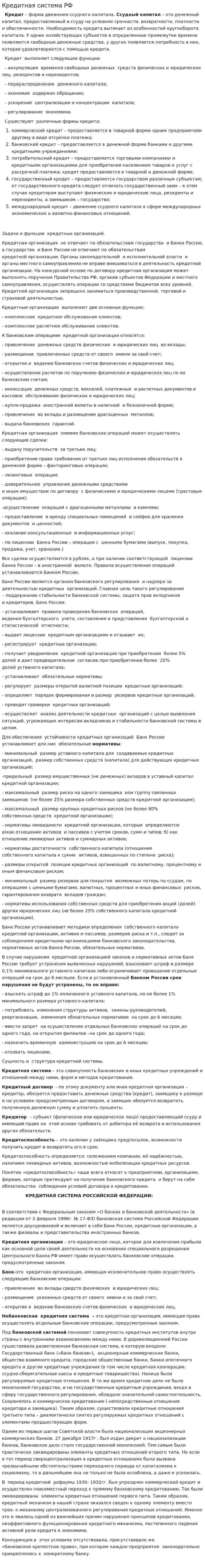 Кредитная система РФ. 3