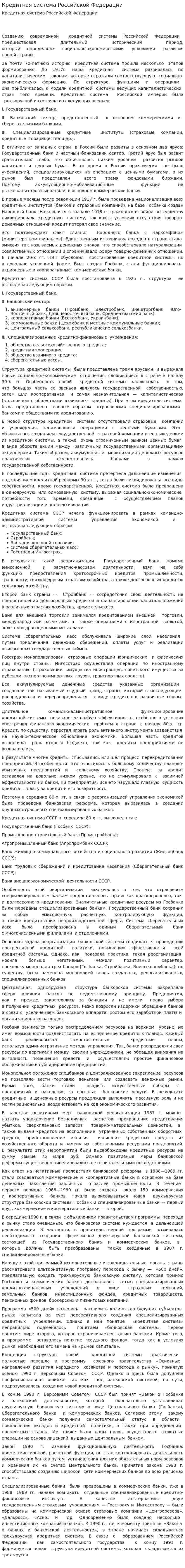 Кредитная система Российской Федерации. 6