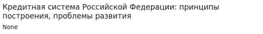 Кредитная система Российской Федерации: принципы построения, проблемы развития