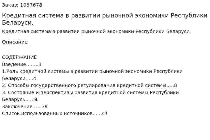 Кредитная система в развитии рыночной экономики Республики Беларуси. (курсовая работа) 