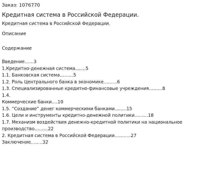 Кредитная система в Российской Федерации. (курсовая работа) 