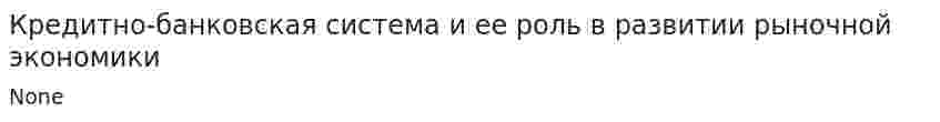 Кредитно-банковская система и ее роль в развитии рыночной экономики