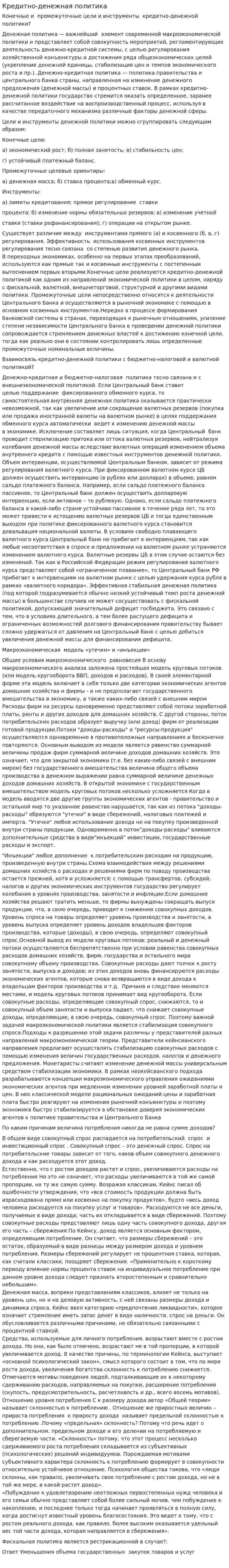 Кредитно-денежная политика. 4