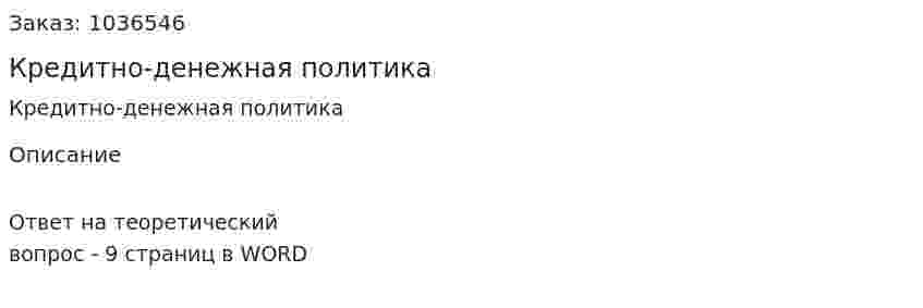 Кредитно-денежная политика 