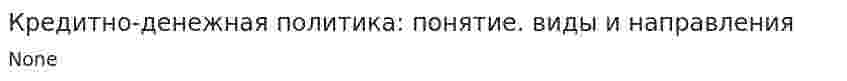Кредитно-денежная политика: понятие. виды и направления