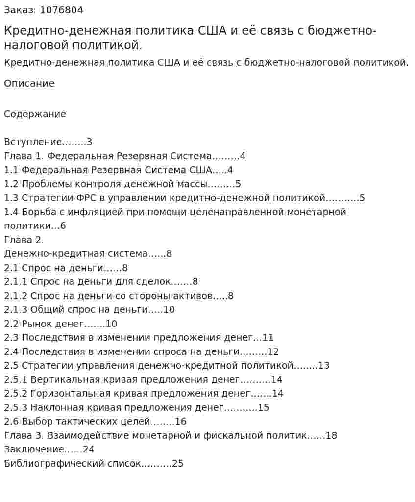 Кредитно-денежная политика США и её связь с бюджетно-налоговой политикой. (курсовая работа) 