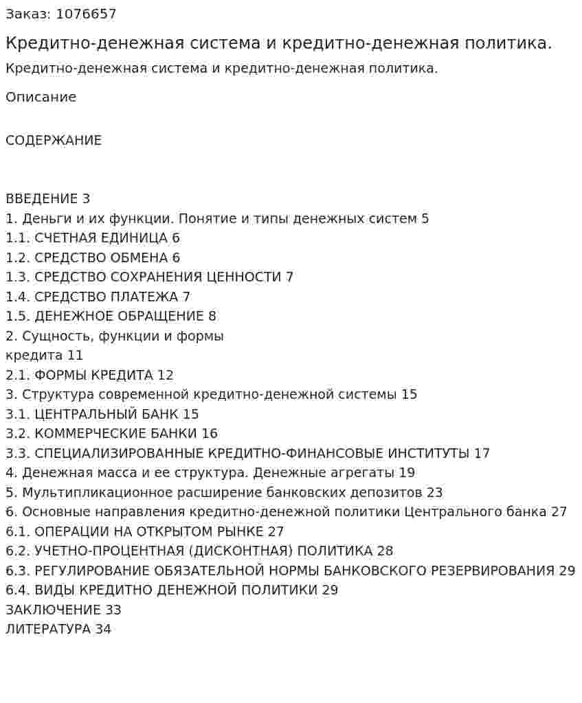 Кредитно-денежная система и кредитно-денежная политика. (реферат) 