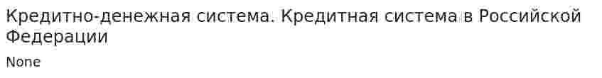 Кредитно-денежная система. Кредитная система в Российской Федерации