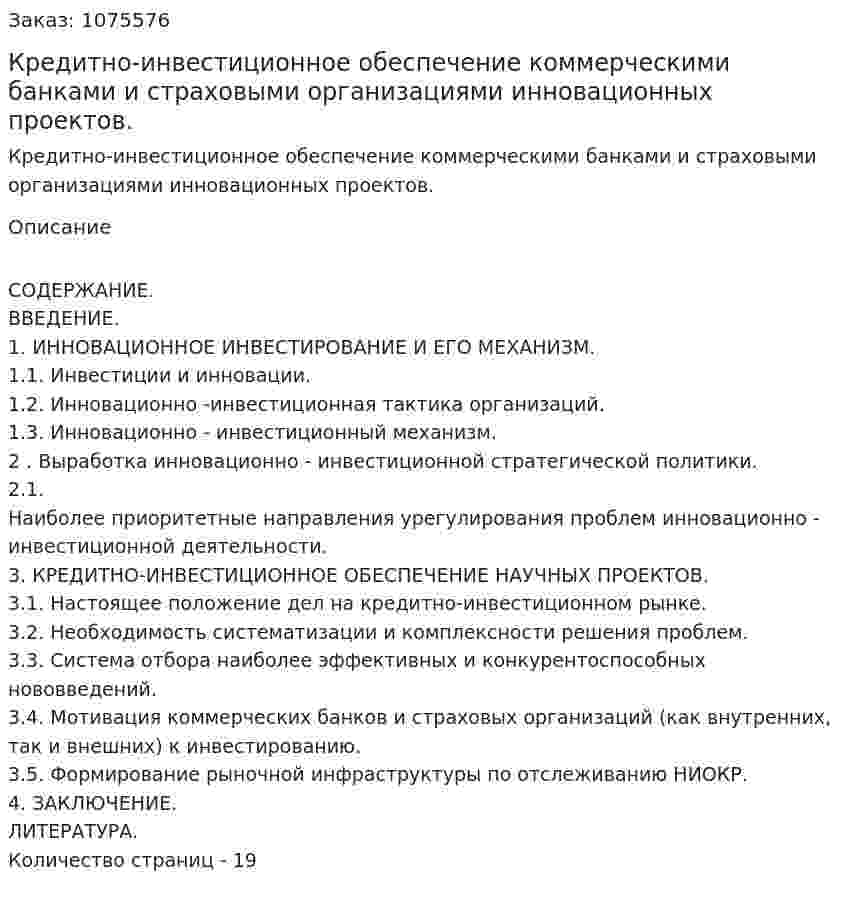Кредитно-инвестиционное обеспечение коммерческими банками и страховыми организациями инновационных проектов. (курсовая работа) 