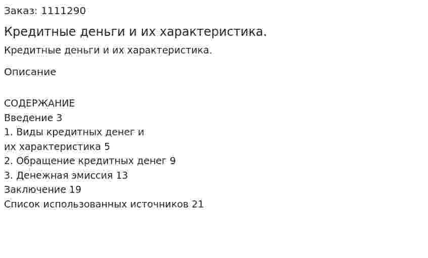 Кредитные деньги и их характеристика. (реферат) 