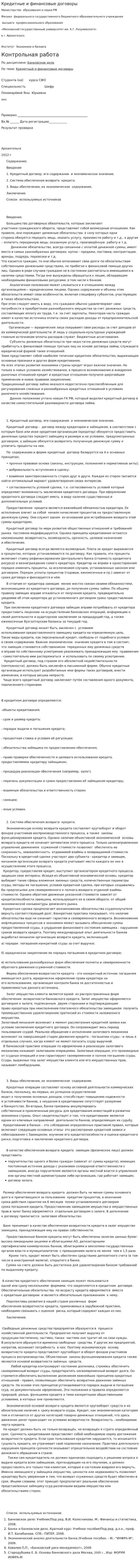 Кредитные и финансовые договоры