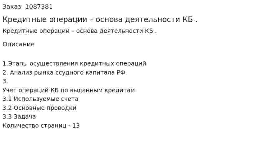 Кредитные операции – основа деятельности КБ . (курсовая работа)  
