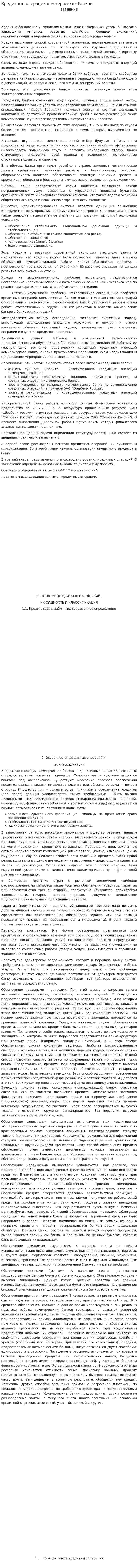 Кредитные операции коммерческих банков. 7