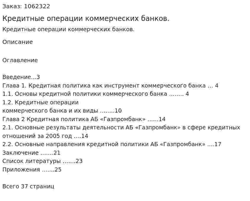Кредитные операции коммерческих банков. (курсовая работа) 