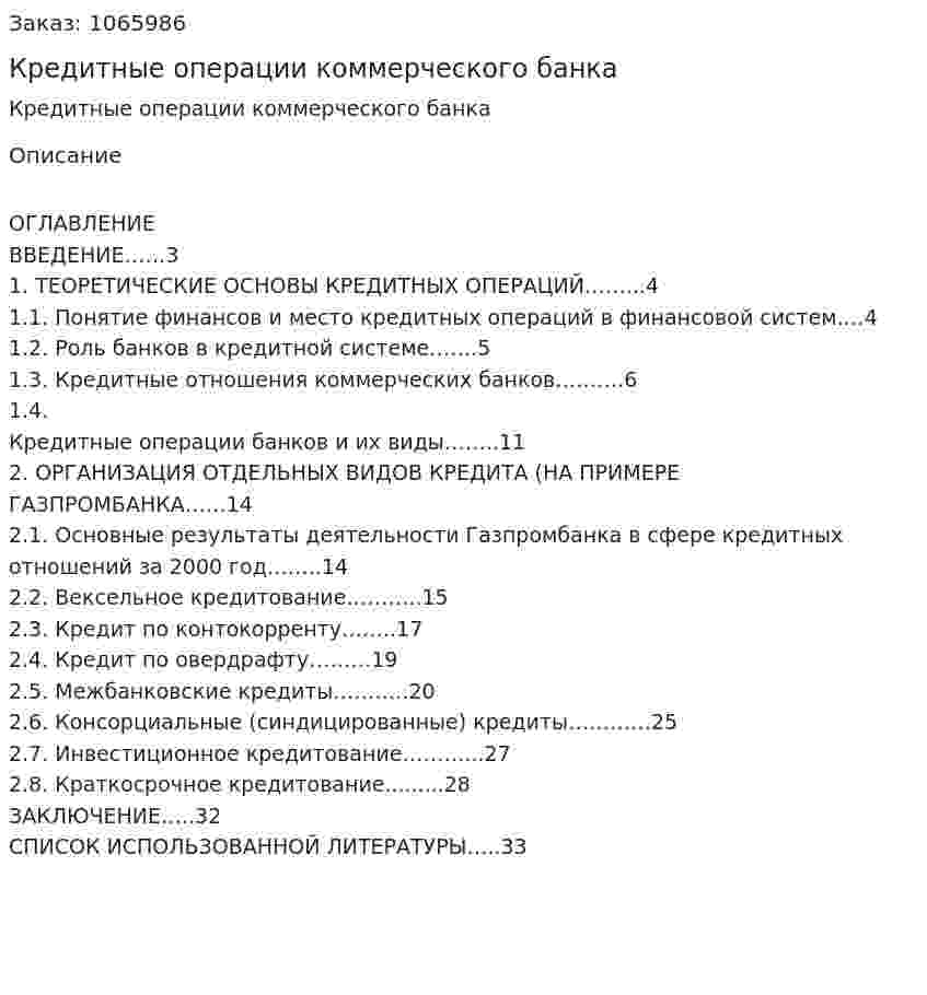 Кредитные операции коммерческого банка (курсовая работа) 