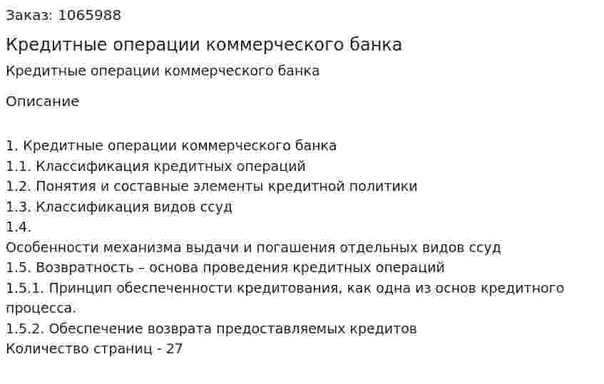 Кредитные операции коммерческого банка (курсовая работа) 