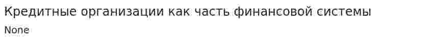 Кредитные организации как часть финансовой системы