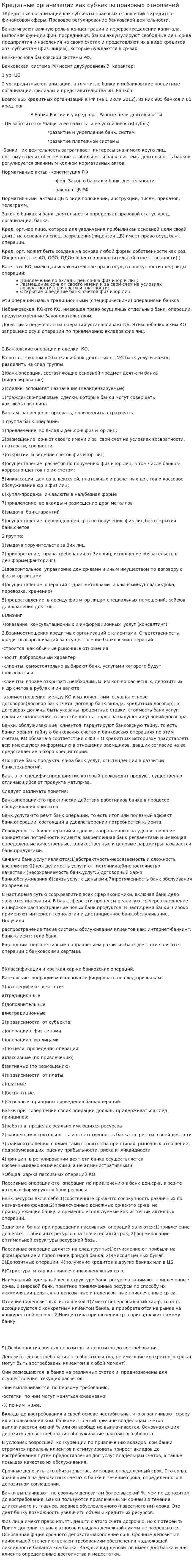 Кредитные организации как субъекты правовых отношений
