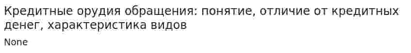 Кредитные орудия обращения: понятие, отличие от кредитных денег, характеристика видов