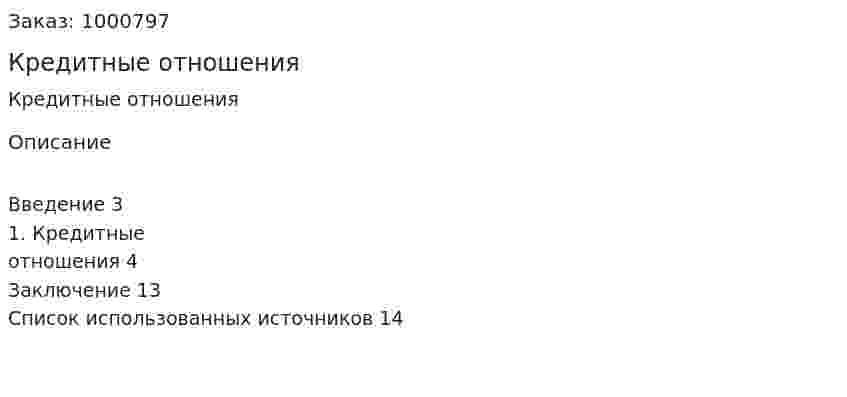 Кредитные отношения 