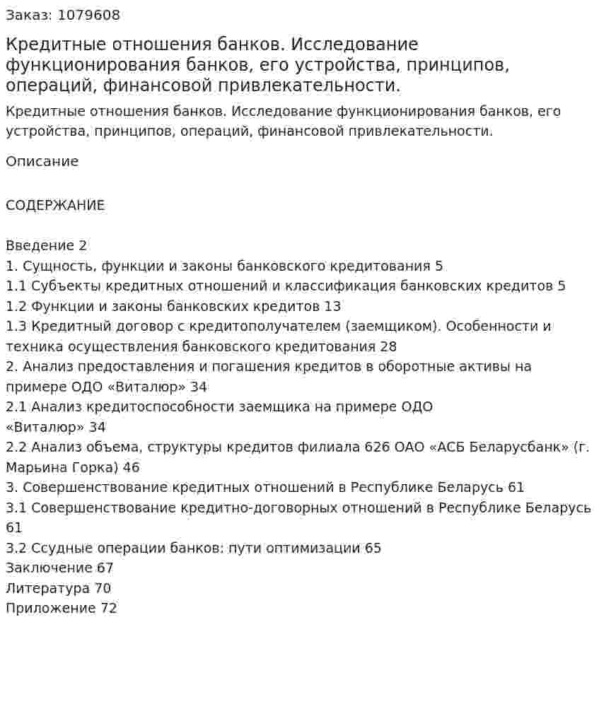 Кредитные отношения банков. Исследование функционирования банков, его устройства, принципов, операций,  финансовой привлекательности. (дипломная работа) 