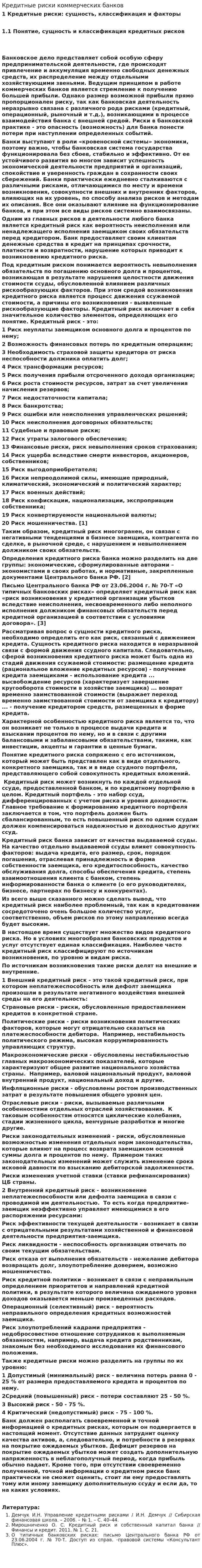 Кредитные риски коммерческих банков