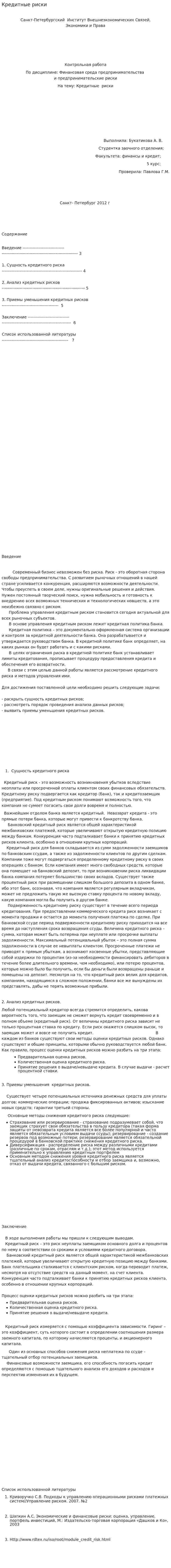 Кредитные риски