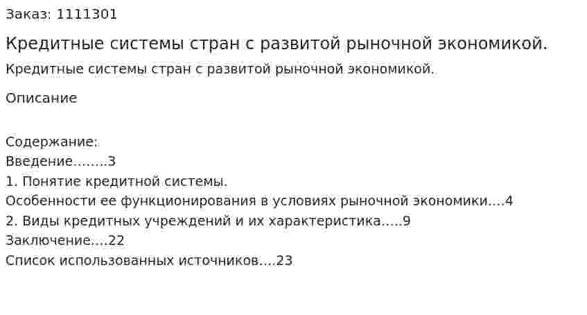 Кредитные системы стран с развитой рыночной  экономикой. (реферат) 