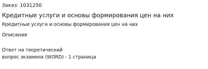 Кредитные услуги и основы формирования цен на них 