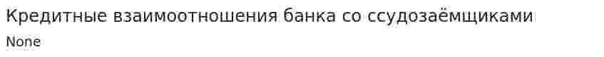 Кредитные взаимоотношения банка со ссудозаёмщиками