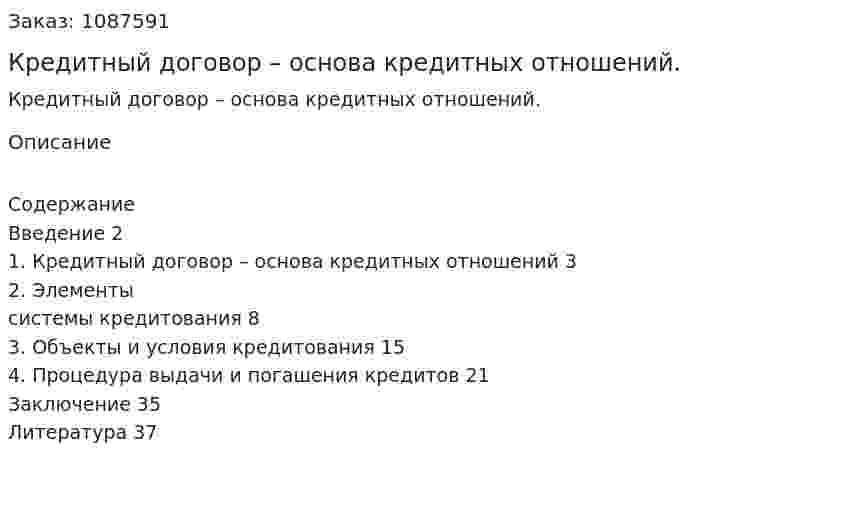 Кредитный договор – основа кредитных отношений. (курсовая работа) 